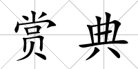 賞典