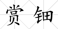 賞鈿