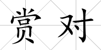 賞對