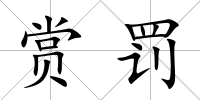 賞罰
