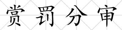 賞罰分審