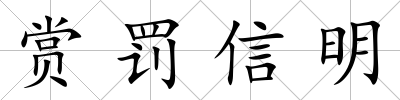 賞罰信明