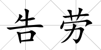 告勞