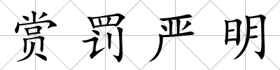 賞罰嚴明