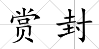 賞封