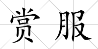 賞服