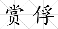 賞俘