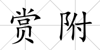 賞附
