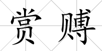 賞賻