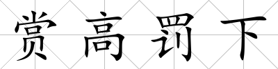 賞高罰下
