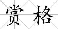 賞格