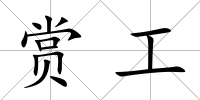 賞工
