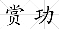 賞功