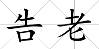 告老
