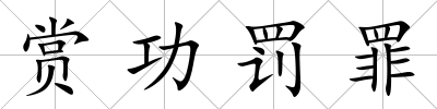 賞功罰罪