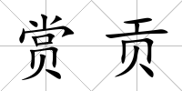 賞貢