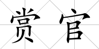 賞官