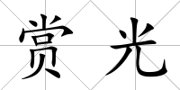 賞光