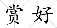賞好
