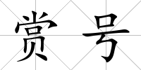 賞號