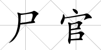 尸官