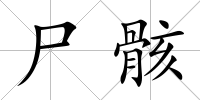 尸骸