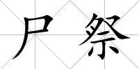 尸祭