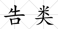 告類
