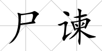 尸諫