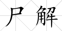 尸解