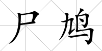 尸鳩