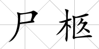 尸柩