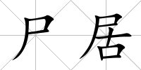 尸居