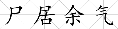 尸居余氣