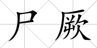 尸厥
