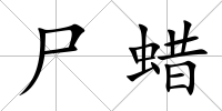 尸蠟