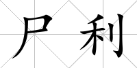 尸利