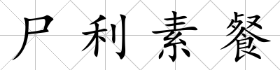 尸利素餐