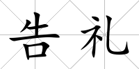 告禮