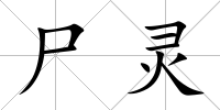 尸靈