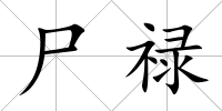 尸祿