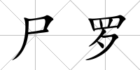 尸羅
