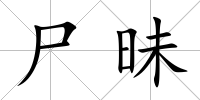 尸昧