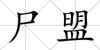 尸盟