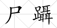 尸躡