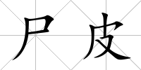 尸皮