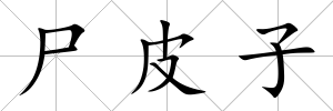 尸皮子