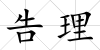 告理