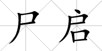 尸啟