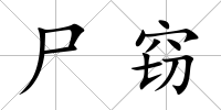 尸竊